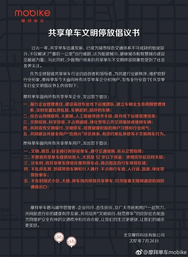 摩拜发布文明停放倡议书：12岁以下别骑/不进小区