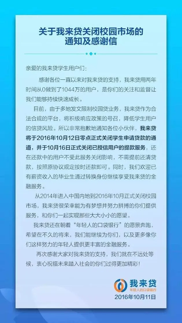 又一家平台宣布关闭校园贷市场 我来贷目标锁定工薪阶层