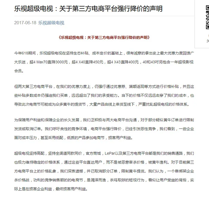 618乐视炮轰两大电商平台强迫企业价格战，可骂的不是京东