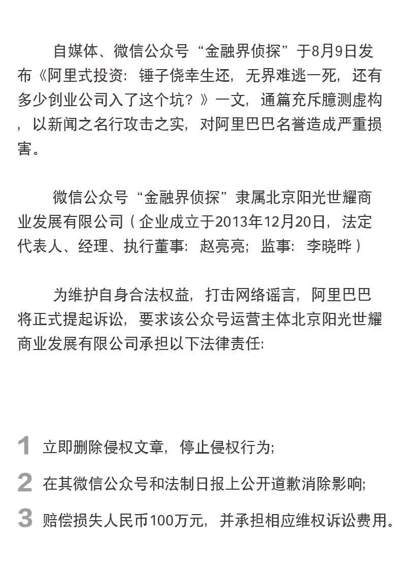 阿里起诉微信公众号涉嫌造谣：索赔100万元