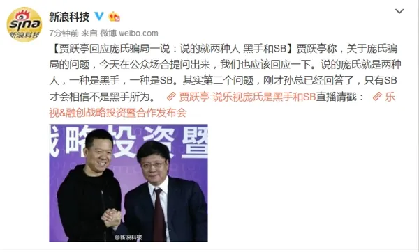 贾跃亭回应乐视是“庞氏骗局”：黑手或者SB才这么说