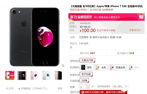 4688元！iPhone 7天猫双11疯狂大促 冰点价