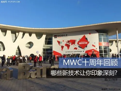 MWC十周年回顾 哪些新技术让你印象深刻?