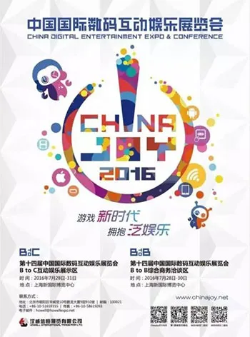 2016第十四届ChinaJoy新闻发布会在沪举行