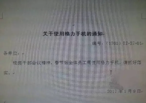 格力要求全员用自家手机？称是年终实物奖的一种