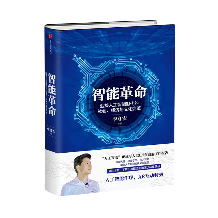 《智能革命》上市，李彦宏28万字讲述一场影响世界的大变革