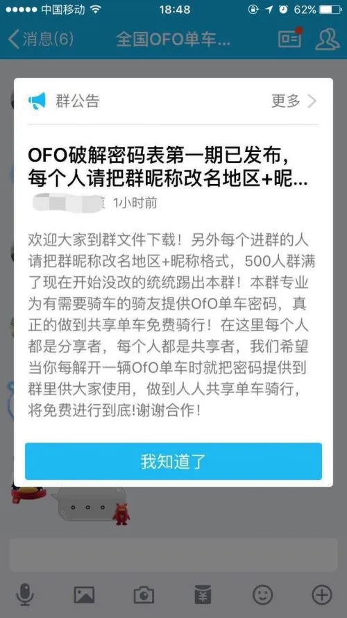 ofo被薅羊毛调查：6元可“包月”！密码遭共享！