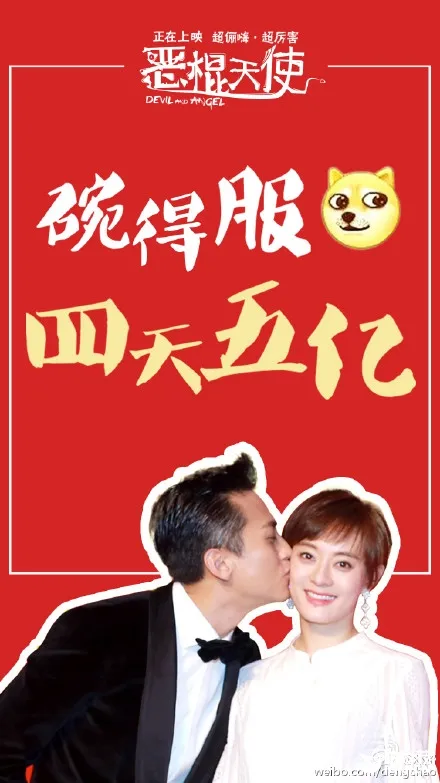 邓超微博狂转78条《恶棍天使》好评：1小时掉粉10万