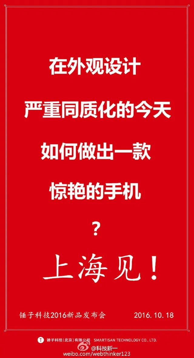 锤子T3官方海报泄露：10月18上海发布