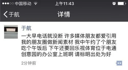 传乐视体育总裁张志勇COO于航都要离职，于航朋友圈回：下午还要回去上班