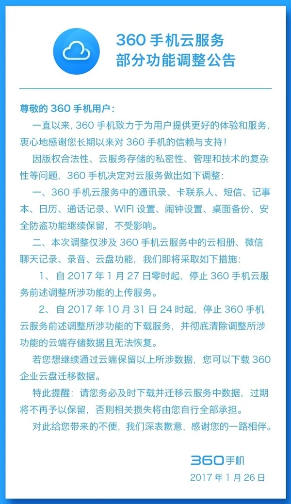 360手机云服务调整：云相册都没了