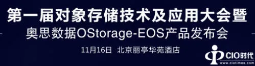 聚焦“第一届对象存储技术及应用大会”——奥思数据OStorage-EOS因云而生，翩然而至！