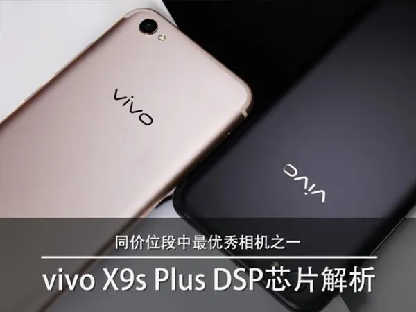 同价位段中最优秀相机之一 vivo X9s Plus DSP芯片解析