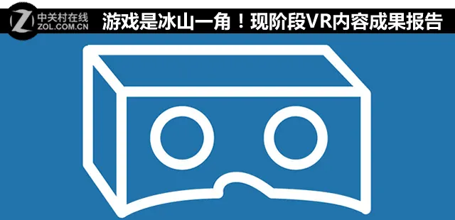 游戏是冰山一角！现阶段VR内容成果报告