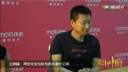 巨额押金去向成谜 摩拜CEO三缄其口