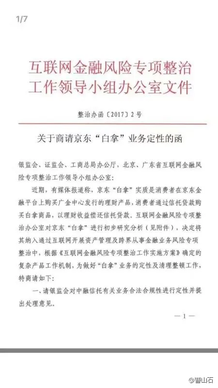 央行发函整治京东白拿：未经核准，涉嫌误导欺诈