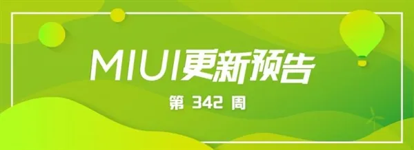 小米MIUI第342周更新预告：新增售后入口