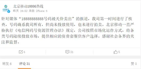 中移动否认18888888888号码被天价卖出：尚未投放