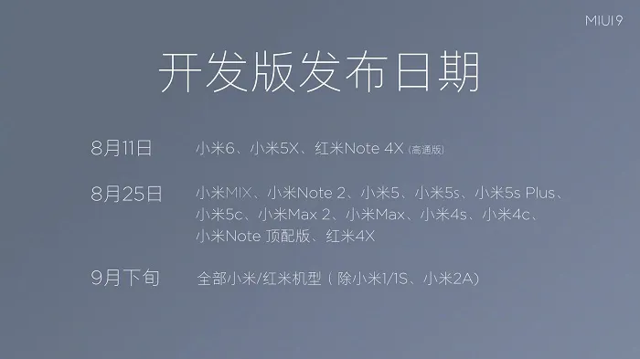 小米5今天开始推送MIUI 9体验版，8月中旬启动开发版内测