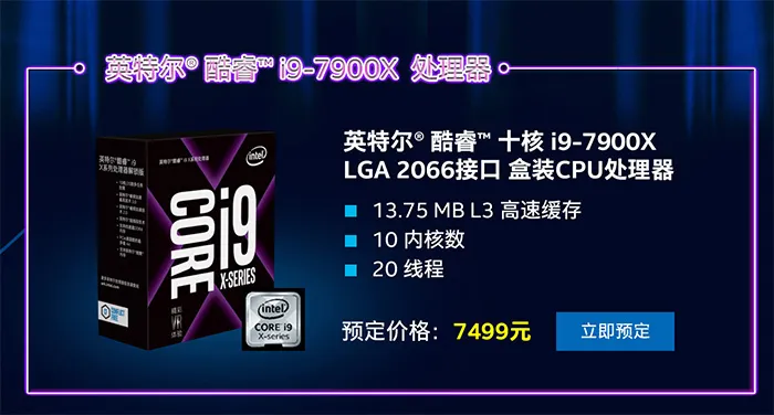 Intel 5款Core X处理器预售：4核最低2299元，10核售价7499元