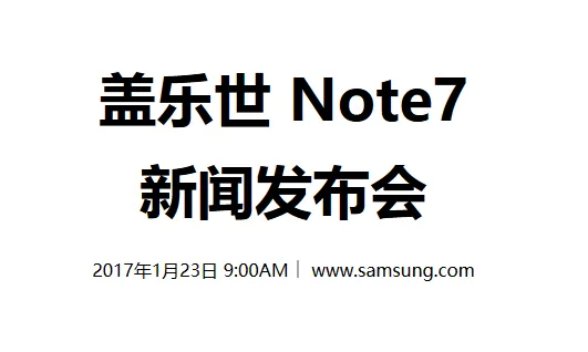 三星今日9点举行发布会 Galaxy Note 7爆炸谜团揭晓