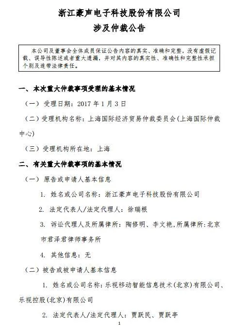 乐视欠款 豪声电子怒甩诉状催其赶紧还钱