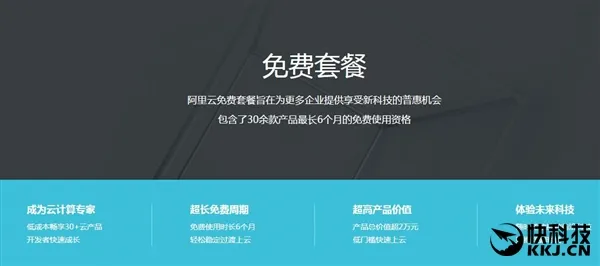 阿里云“免费套餐”上线：6个月畅享30+阿里云产品