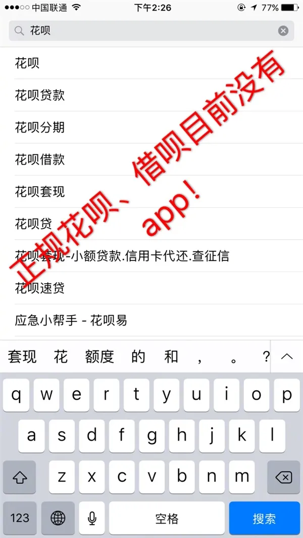 苹果App Store惊现大量假冒花呗APP 支付宝震怒