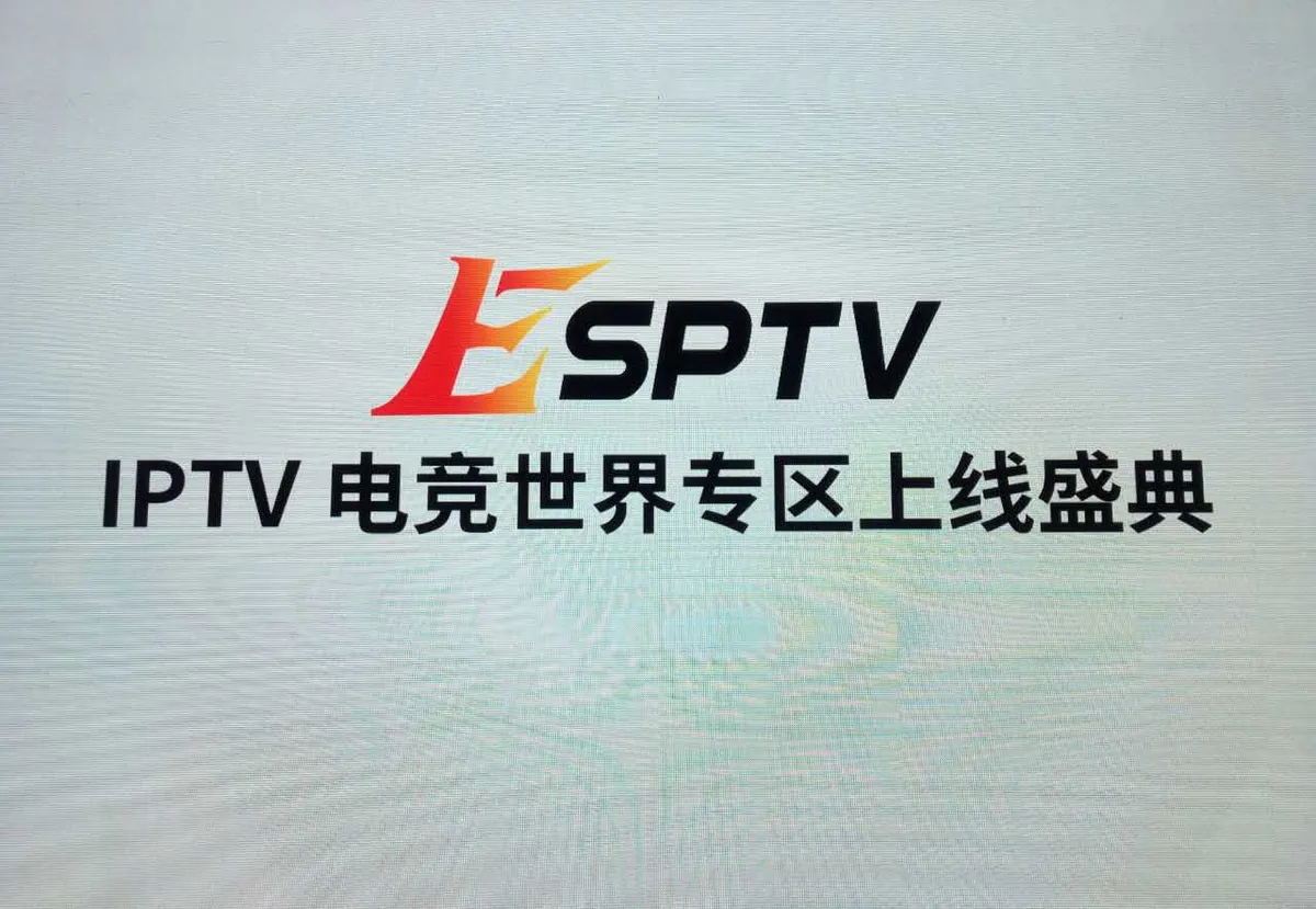 IPTV电竞世界专区上线仪式在京举行 4月29日正式开播