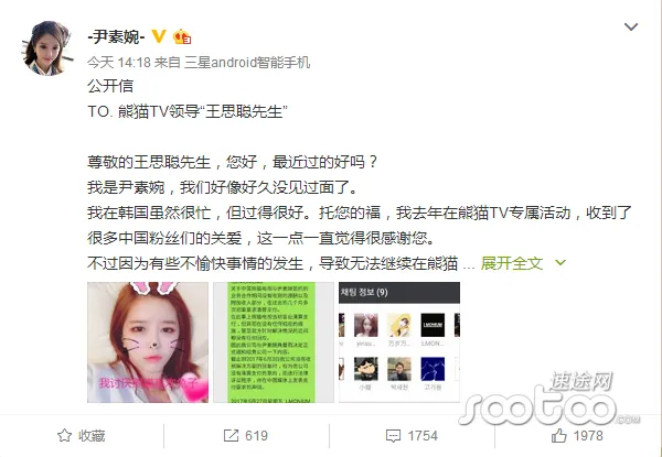 韩国主播尹素婉发布公开信向熊猫TV王思聪索要补偿金