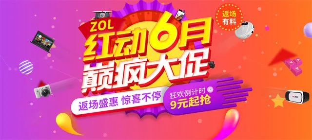 ZOL商城红6月巅疯大促 月末返场有