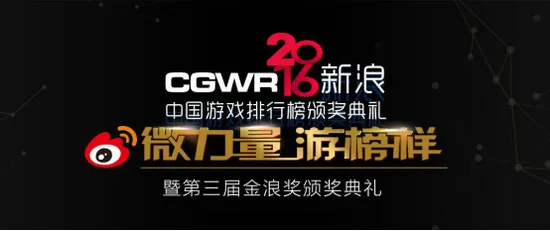 2016年度CGWR暨第三届金浪奖颁奖典礼盛大开启