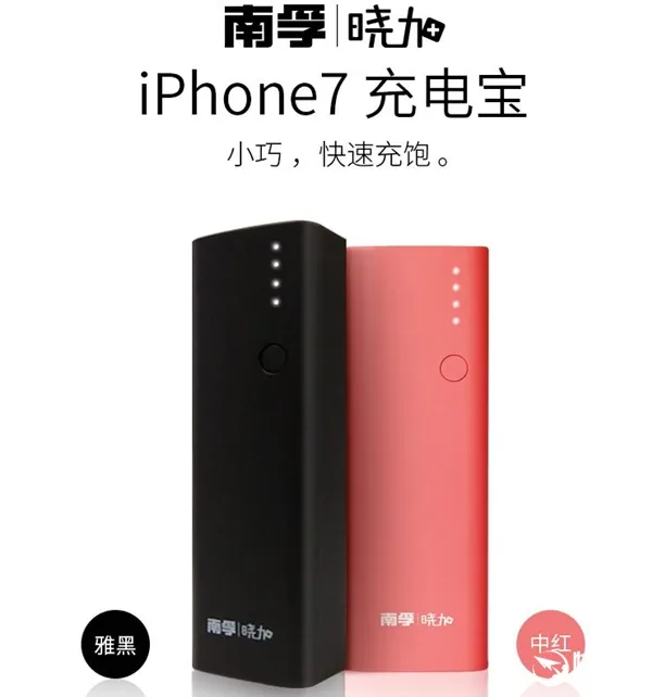 颜值爆表！南孚发布雅黑版晓加iPhone充电宝