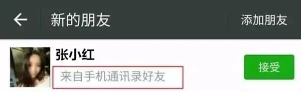 好友申请来自通讯录却不知是谁？微信官方揭秘
