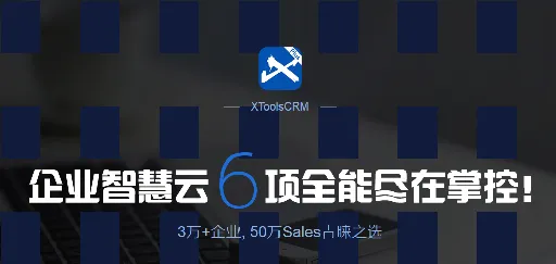 XTools CRM三大攻略提升VUCA时代下九项关键领导力
