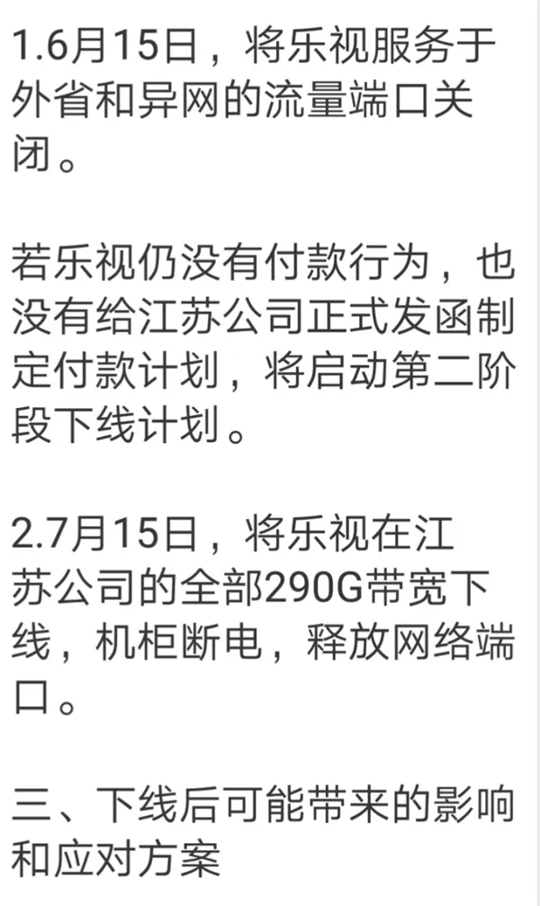 曝乐视拖欠中国移动1426.25万 290G带宽要被下线