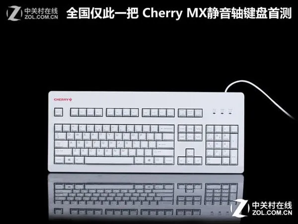 全国仅此一把 Cherry MX静音轴键盘首测