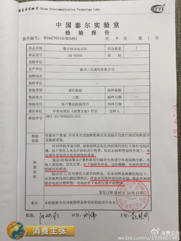 消费者送检的爆炸国行Note 7检测报告出炉:是电池自燃而非外部加热