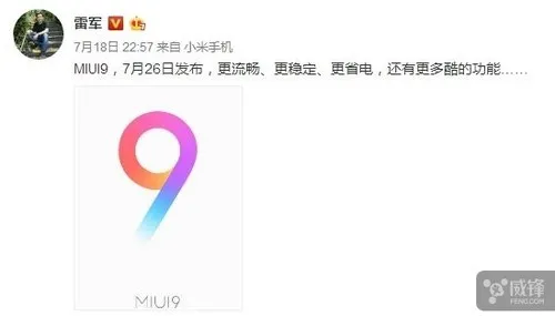 雷军：MIUI 9更流畅、更稳定、更省电