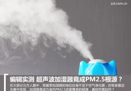 实测还原真相 超声波加湿器竟成PM2.5根源？