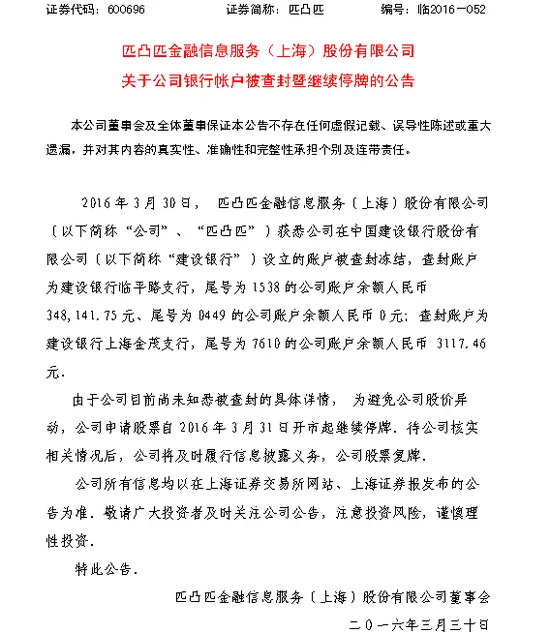 匹凸匹公告：公司在建行的三账户被查封冻结