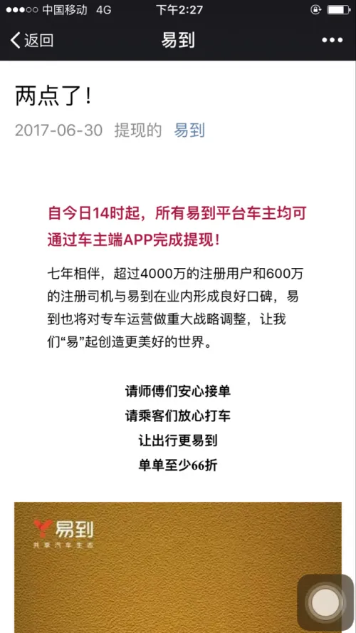 易到公告：今日14时起所有车主均可通过APP提现