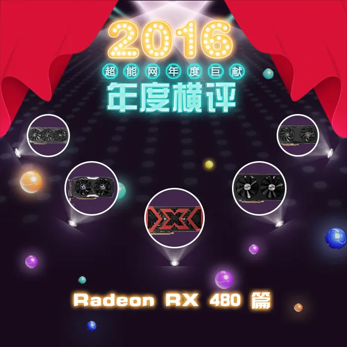 2016年度巨献(6)：Radeon RX 480显卡横评