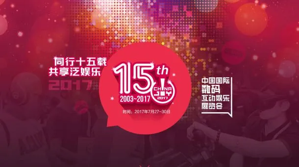 2017China joy VR厂商活动时间表-速途网VR小报