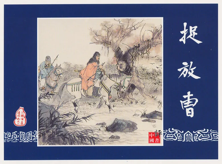 【珍藏图片】三国演义连环画封面