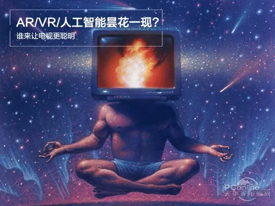 AR/VR/人工智能昙花一现？谁来让电视更聪明