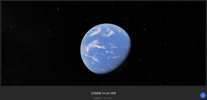 上帝之眼正式更新：Google Earth带你免费游玩世界