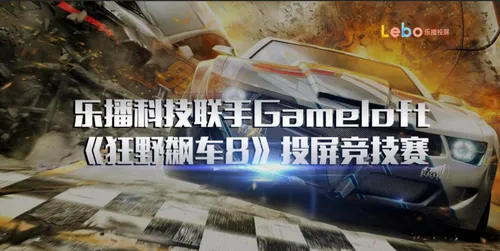 乐播携手Gameloft?要在ChinaJoy BToC展区玩点不一样的