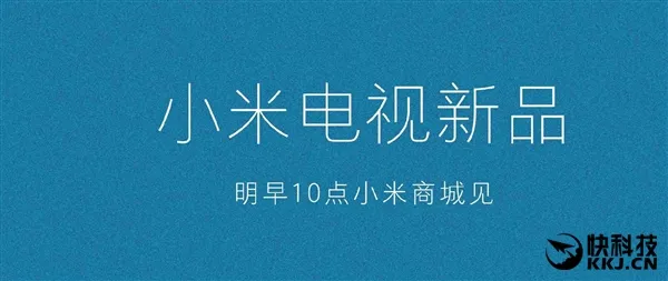 谁都买得起！史上最小小米电视宣布 明天发