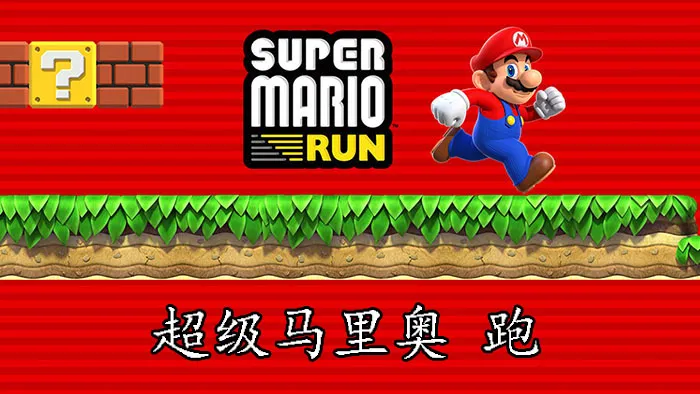 《超级马里奥RUN》已达4000万次下载，但任天堂还笑不起来